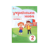 Робочий зошит Українська мова , 2 клас, частина 1, Л. Зарольська.