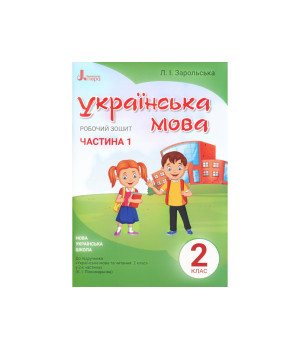 Робочий зошит Українська мова , 2 клас, частина 1, Л. Зарольська. Робочий зошит Українська мова , 2 клас, частина 1, Л. Зарольська.