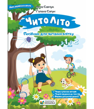 ЧитоЛіто. З 1 в 2 клас  Сапун Г.М. , Савчук А.