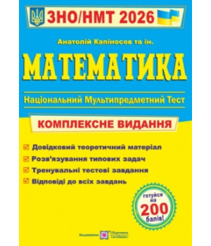 Математика Комплексне видання для підготовки до ЗНО і ДПА 2026. Капіносов А.М