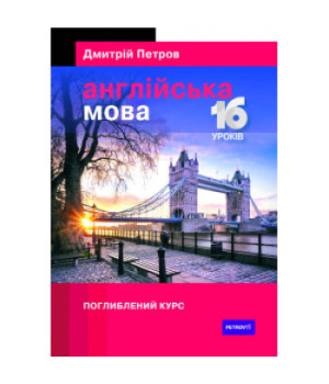 Петров Англійська мова 16 уроків. Поглиблений курс Петров Англійська мова 16 уроків. Поглиблений курс