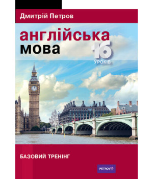 Петров Англійська мова 16 уроків. Базовий тренінг Петров Англійська мова 16 уроків. Базовий тренінг