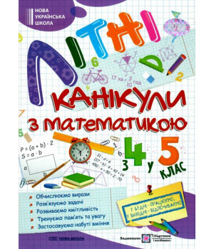 Літні канікули з математикою : з 4 у 5 клас