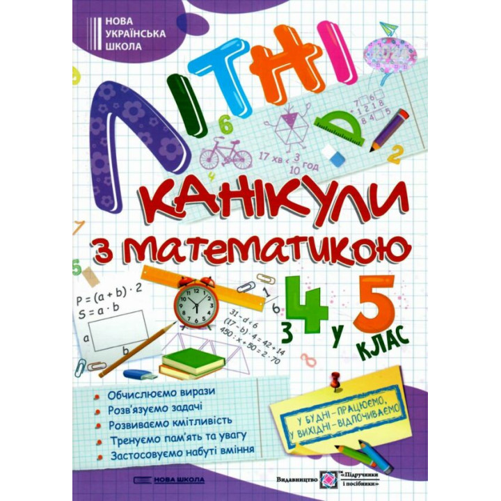 Літні канікули з математикою : з 4 у 5 клас