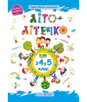 Літо-літечко. Зошит майбутнього п'ятикласника