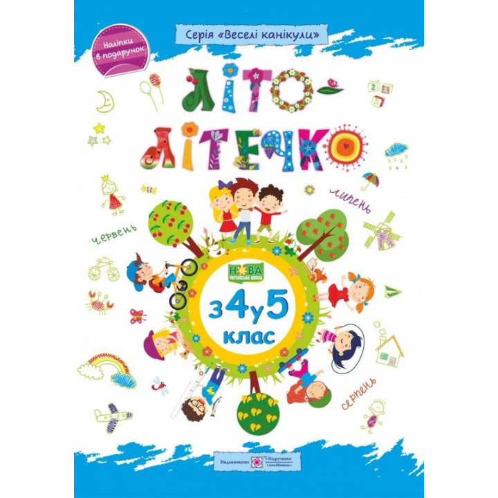 Літо-літечко. Зошит майбутнього п'ятикласника