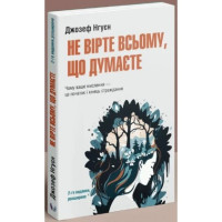 Не вірте всьому, що думаєте. Чому ваше мислення — це початок і кінець страждання. Джозеф Нгуен