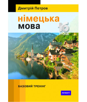 в ПетроНімецька мова 16 уроків. Базовий тренінг в ПетроНімецька мова 16 уроків. Базовий тренінг