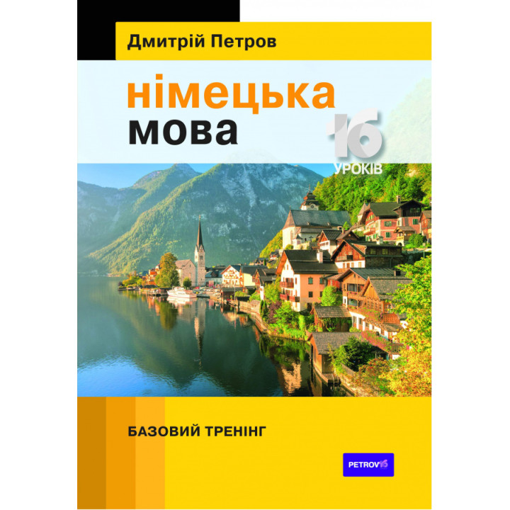 в ПетроНімецька мова 16 уроків. Базовий тренінг  