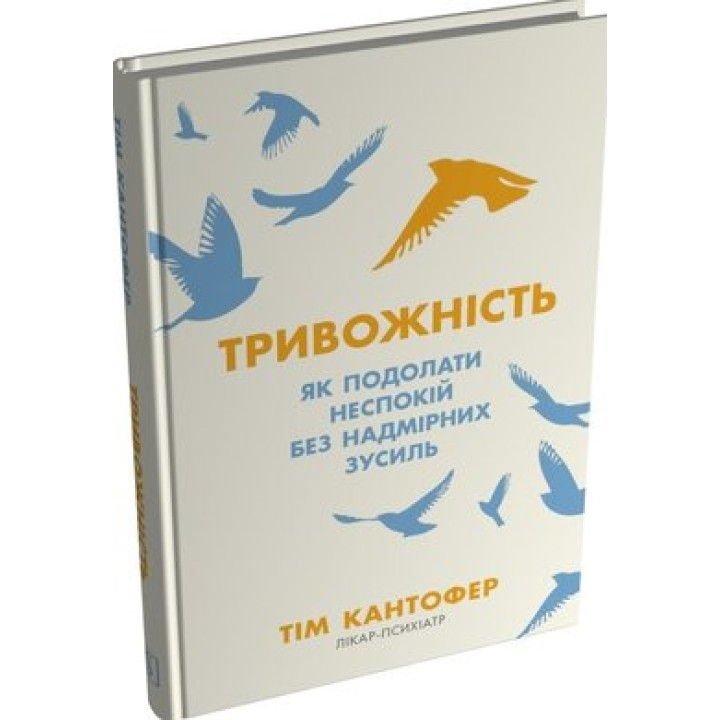 Тривожність. Як подолати неспокій без особливих зусиль.	Тім Кантофер