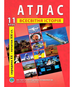 Атлас з всесвітньої історії для 11 класу. Середина XX - початок XXI cт.