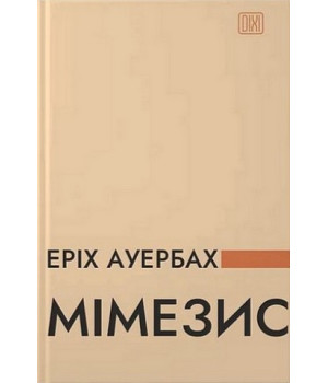 Мімезис. Зображення дійсності в європейській літературі.Еріх Ауербах