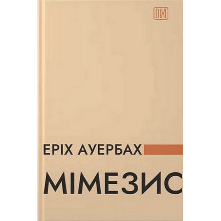 Мімезис. Зображення дійсності в європейській літературі.Еріх Ауербах