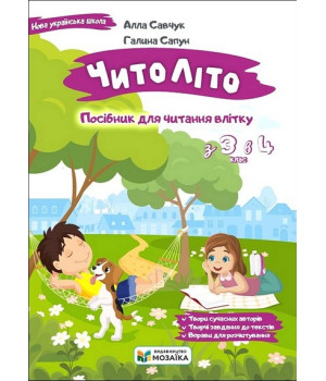 Читоліто. Посібник для читання влітку з 3-го у 4-й клас Галина Сапун, Алла Савчук