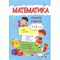 Математика. Літній зошит з 1 в 2 клас.