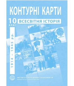 Контурні карти зі всесвітньої історії. 10 клас
