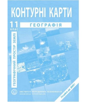 Географічний простір Землі. Контурні карти для 11 класу