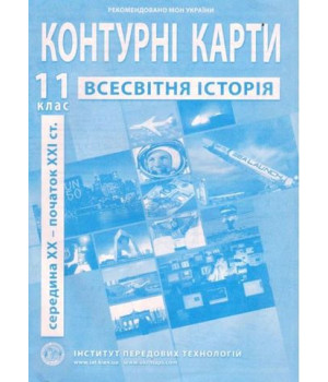 Всесвітня історія. 11 клас. Контурні карти. Середина XX - початок XXI ст