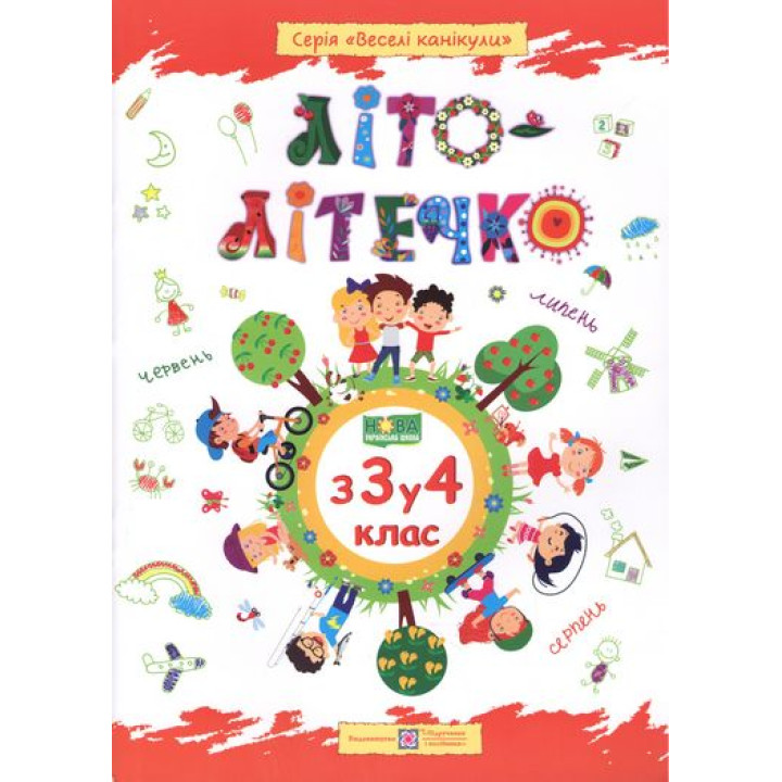 Літо-літечко. Зошит майбутнього четвертокласника