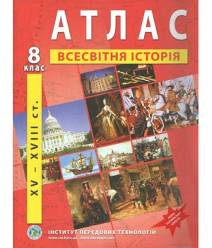 Атлас з всесвітньої історії для 8 класу. Період XV-XVIII ст. НУШ