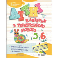 Літні канікули з Українською мовою. Зошит для учня з 5-го у 6-й клас. Білецька О.