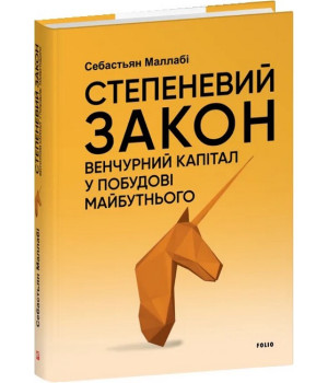 Степеневий закон. Венчурний капітал у побудові майбутнього.Себастьян Маллабі