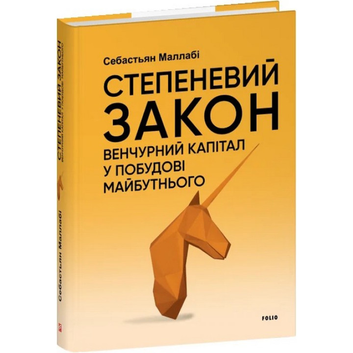 Степеневий закон. Венчурний капітал у побудові майбутнього.Себастьян Маллабі