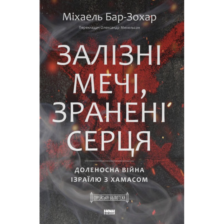 Залізні мечі, зранені серця. Доленосна війна Ізраїлю з ХАМАСом. Міхаель Бар-Зохар