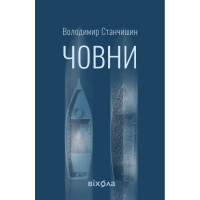 Човни.Володимир Станчишин