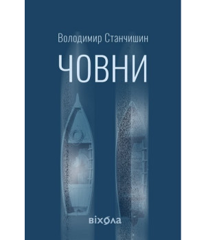 Човни.Володимир Станчишин Човни.Володимир Станчишин