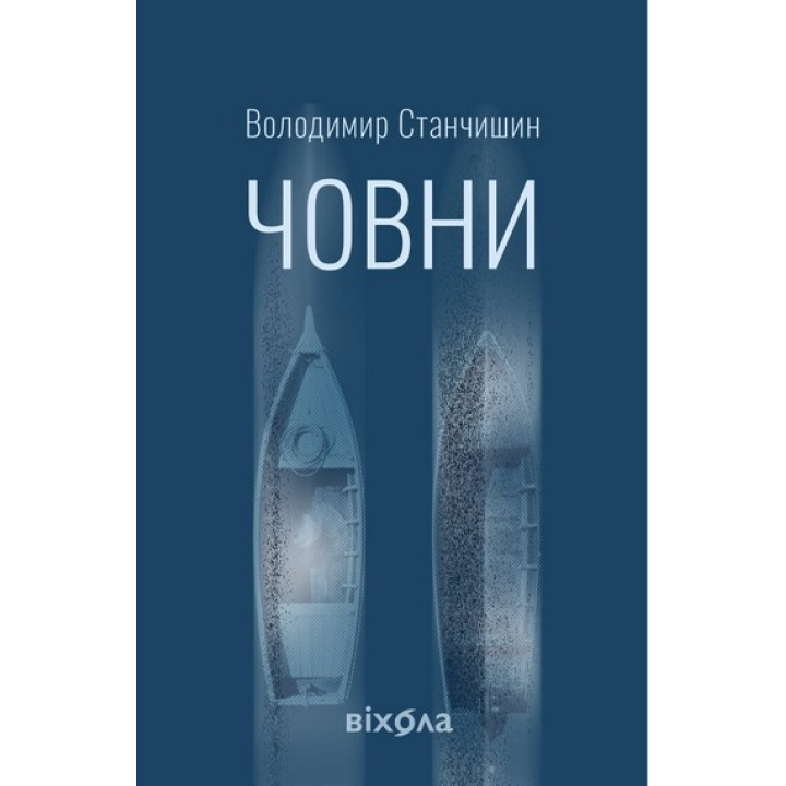Човни.Володимир Станчишин