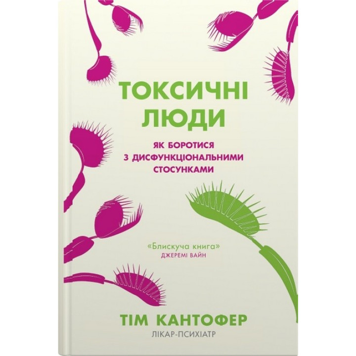 Токсичні люди. Як боротися з дисфункціональними стосунками.Тім Кантофер