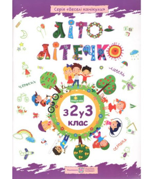 Літо-літечко. Зошит майбутнього третьокласника