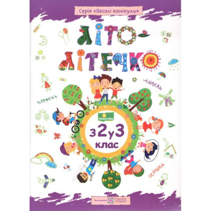 Літо-літечко. Зошит майбутнього третьокласника