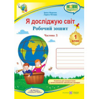 Я досліджую світ. 1 клас. Робочий зошит до підручника Н. Бібік. Частина 2.Лариса Мечник, Ірина Жаркова