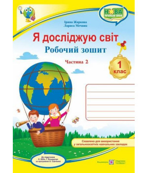Я досліджую світ. 1 клас. Робочий зошит до підручника Н. Бібік. Частина 2.Лариса Мечник, Ірина Жаркова