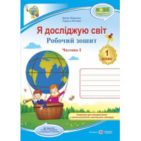 Я досліджую світ. 1 клас. Робочий зошит до підручника Н. Бібік. Частина 1.Лариса Мечник, Ірина Жаркова