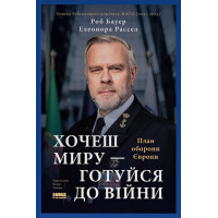 Хочеш миру — готуйся до війни. План оборони Європи. Роб Бауер, Елеонора Рассел
