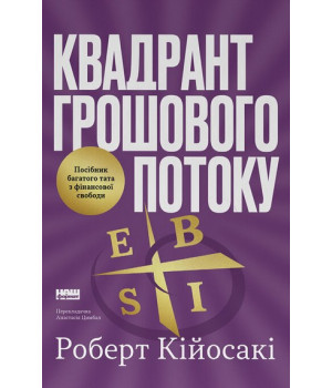 Квадрант грошового потоку. Посібник багатого тата з фінансової свободи. Роберт Кійосакі