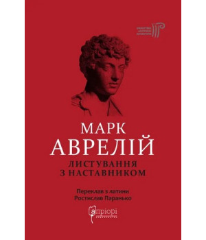 Листування з наставником.Марк Аврелій
