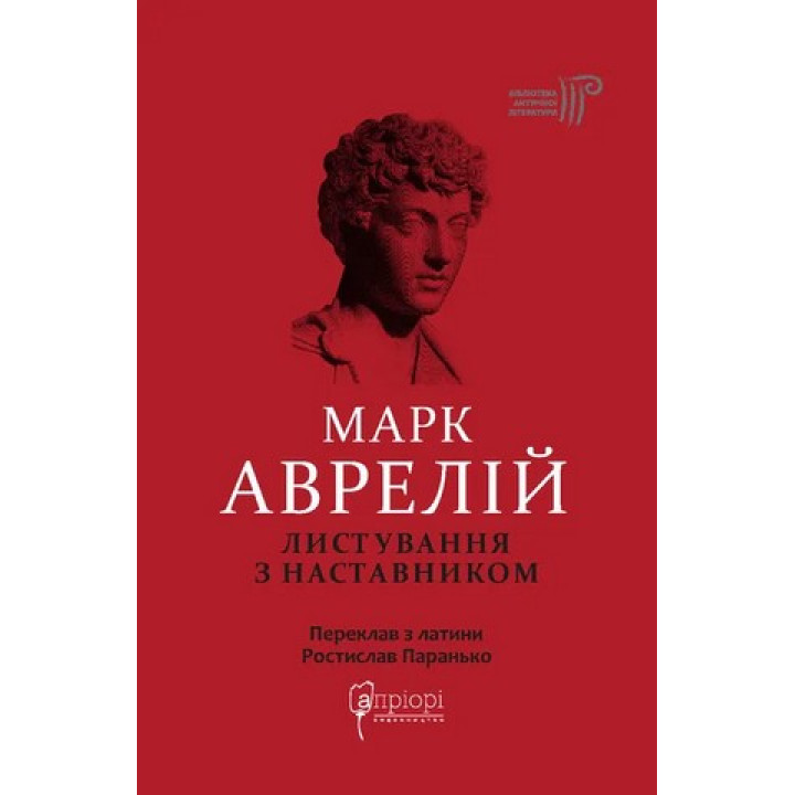 Листування з наставником.Марк Аврелій