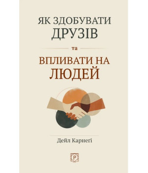 Як здобувати друзів та впливати на людей (м’яка обкладинка). Дейл Карнеґі