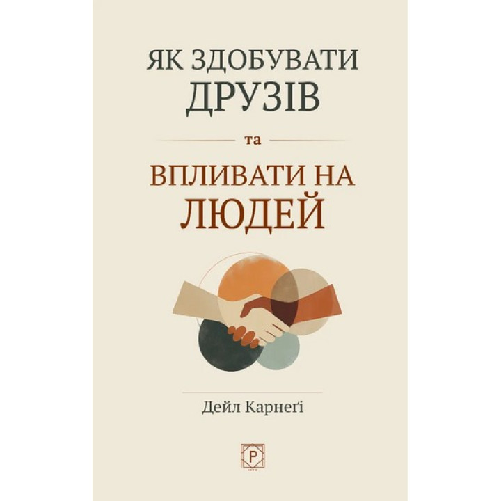 Як здобувати друзів та впливати на людей (м’яка обкладинка). Дейл Карнеґі