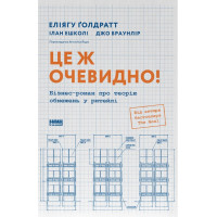 Це ж очевидно! Бізнес-роман про теорію обмежень у ритейлі. Ілан Ешколі, Джо Браунлір, Еліягу Ґолдратт
