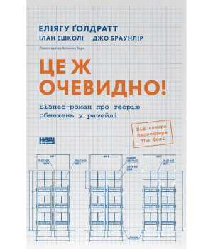 Це ж очевидно! Бізнес-роман про теорію обмежень у ритейлі. Ілан Ешколі, Джо Браунлір, Еліягу Ґолдратт