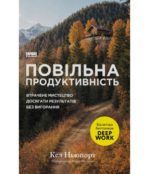 Повільна продуктивність. Втрачене мистецтво досягати результатів без вигорання.Кел Ньюпорт