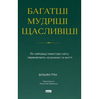 Багатші, мудріші, щасливіші. Як найкращі інвестори світу перемагають на ринках і в житті. Вільям Ґрін