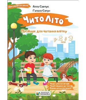 Читоліто. Посібник для читання влітку з 2-го в 3-й клас Галина Сапун, Алла Савчук