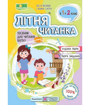 Літня читанка. Посібник для читання влітку з 1-го у 2-й клас. Леся Вознюк, Галина Сапун