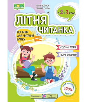 Літня читанка. Посібник для читання влітку з 2-го у 3-й клас.Леся Вознюк, Галина Сапун